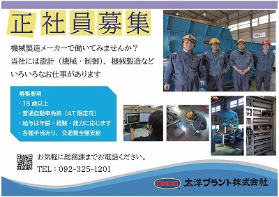 正社員募集中！