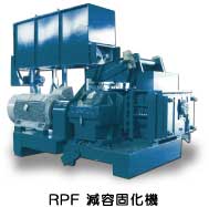 RPF減容固化機