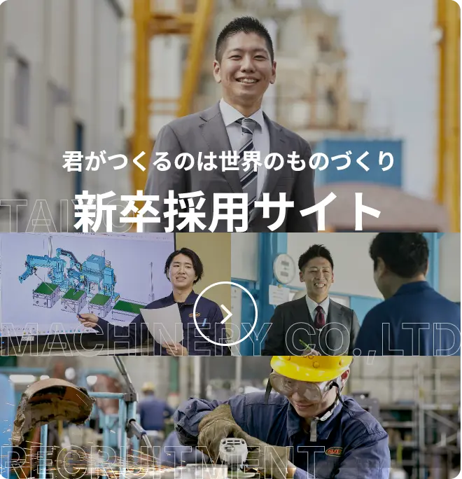 君がつくるのは世界のものづくり新卒採用サイト