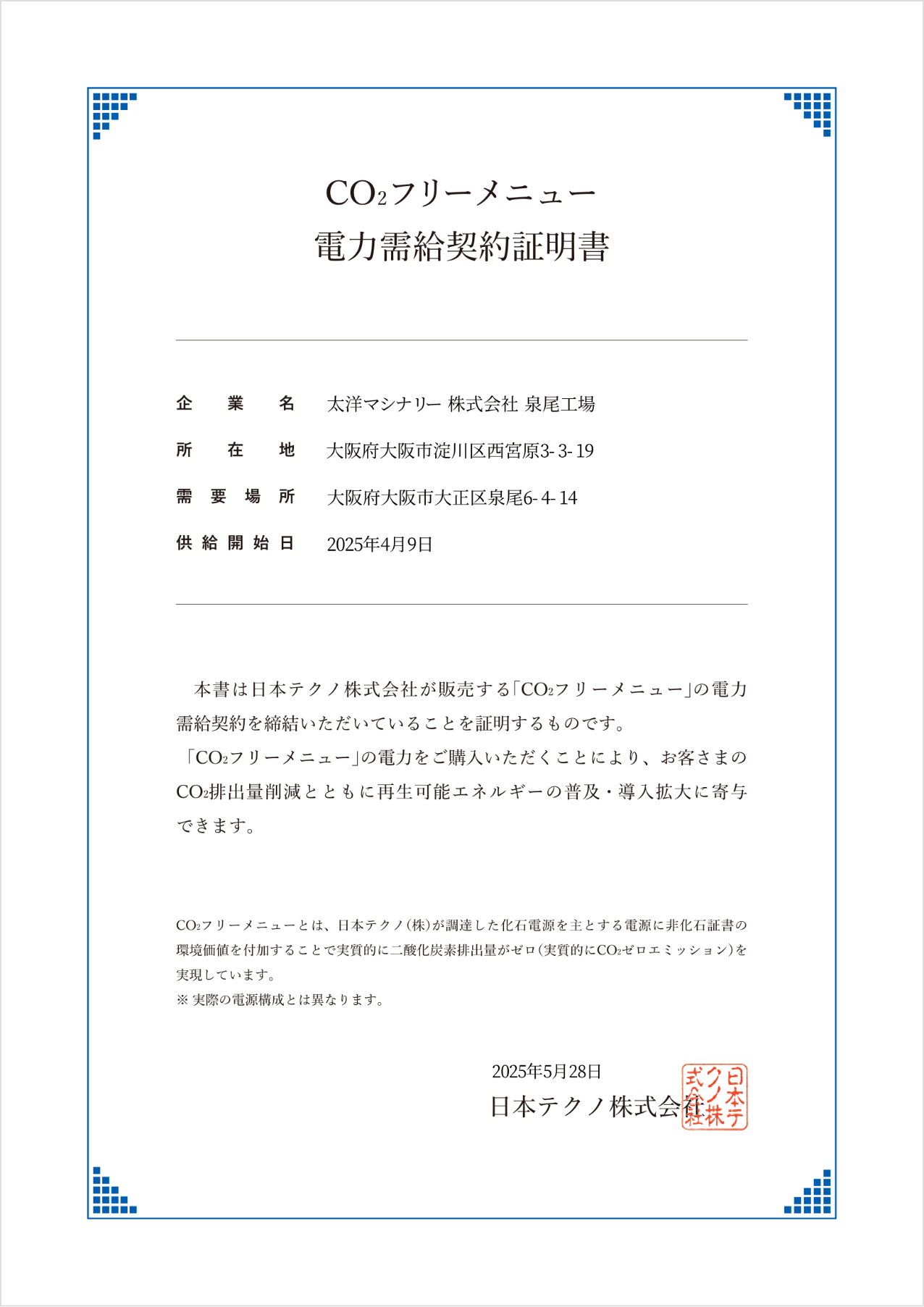 CO2フリーメニュー電力需給契約証明書 泉尾工場